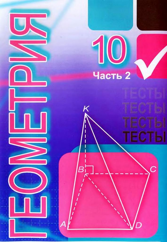Тесты по геометрии. 10 класс, часть 2.